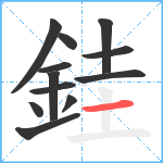 銈笔顺分解图片12