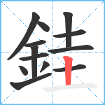 銈笔顺分解图片13