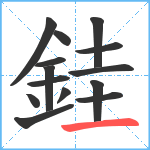 銈笔顺分解图片14