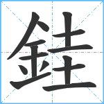 銈笔顺分解图片15