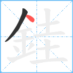 銈笔顺分解图片2