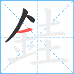 銈笔顺分解图片3