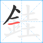 銈笔顺分解图片4