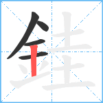 銈笔顺分解图片5