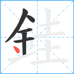 銈笔顺分解图片6