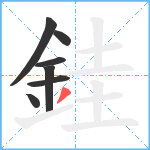 銈笔顺分解图片7