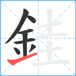 銈笔顺分解图片8