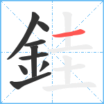 銈笔顺分解图片9