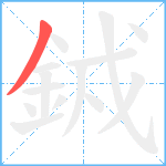 銊笔顺分解图片1