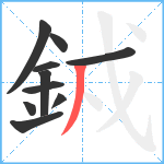 銊笔顺分解图片10