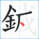 銊笔顺分解图片11