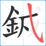 銊笔顺分解图片12