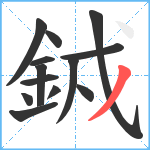 銊笔顺分解图片13