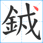 銊笔顺分解图片14