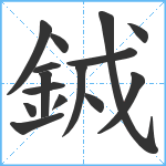 銊笔顺分解图片15