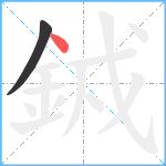 銊笔顺分解图片2
