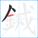 銊笔顺分解图片3