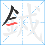 銊笔顺分解图片4