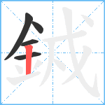 銊笔顺分解图片5