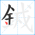 銊笔顺分解图片6