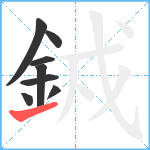 銊笔顺分解图片8