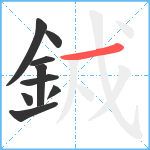 銊笔顺分解图片9