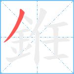 銋笔顺分解图片1