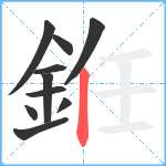 銋笔顺分解图片10