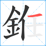 銋笔顺分解图片11