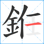 銋笔顺分解图片12