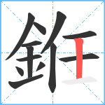 銋笔顺分解图片13