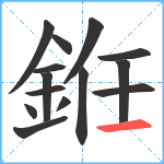 銋笔顺分解图片14