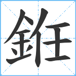 銋笔顺分解图片15