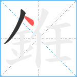 銋笔顺分解图片2