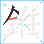 銋笔顺分解图片3