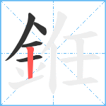 銋笔顺分解图片5