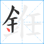 銋笔顺分解图片6