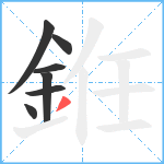 銋笔顺分解图片7