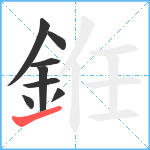 銋笔顺分解图片8