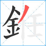 銋笔顺分解图片9