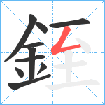 銍笔顺分解图片10