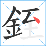 銍笔顺分解图片11