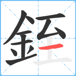 銍笔顺分解图片12