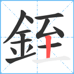 銍笔顺分解图片13