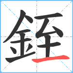 銍笔顺分解图片14