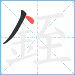 銍笔顺分解图片2