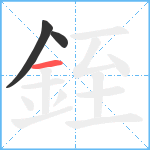 銍笔顺分解图片3