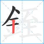 銍笔顺分解图片5