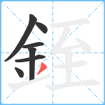 銍笔顺分解图片7