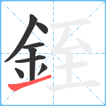 銍笔顺分解图片8